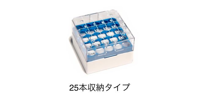 保存用ボックス 25本収納タイプ